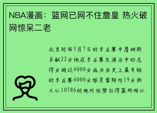 NBA漫画：篮网已网不住詹皇 热火破网惊呆二老