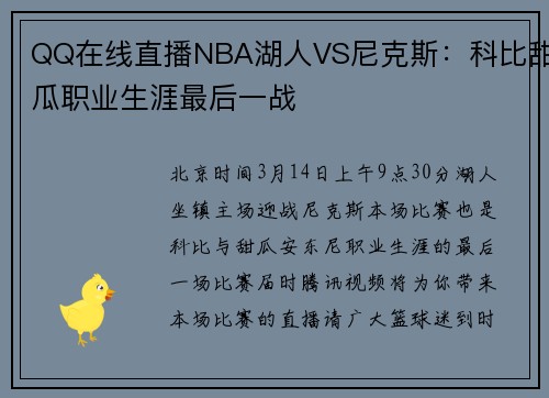QQ在线直播NBA湖人VS尼克斯：科比甜瓜职业生涯最后一战