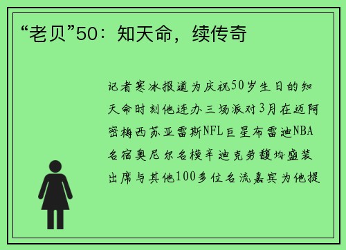 “老贝”50：知天命，续传奇