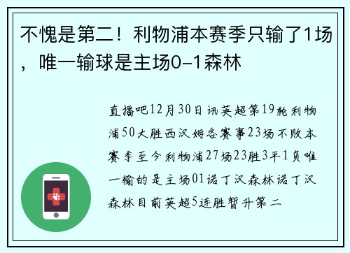 不愧是第二！利物浦本赛季只输了1场，唯一输球是主场0-1森林
