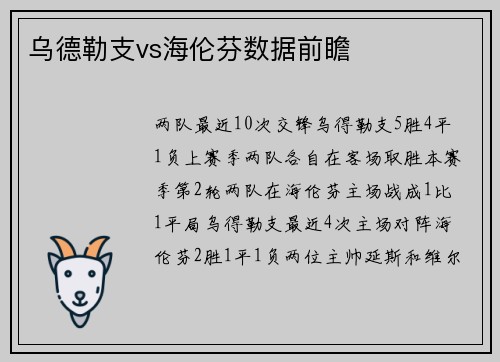 乌德勒支vs海伦芬数据前瞻
