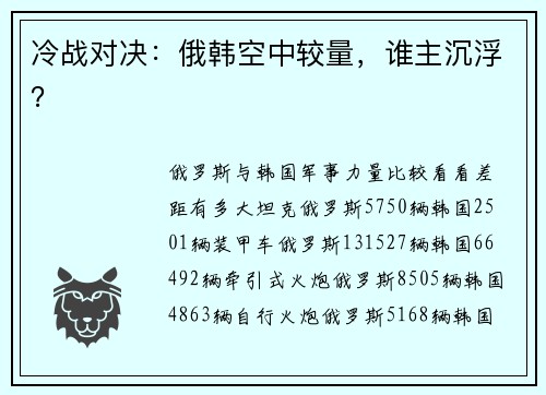 冷战对决：俄韩空中较量，谁主沉浮？