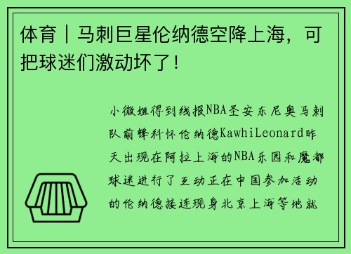 体育｜马刺巨星伦纳德空降上海，可把球迷们激动坏了！