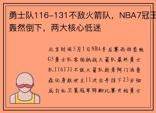 勇士队116-131不敌火箭队,NBA7冠王轰然倒下,两大核心低迷