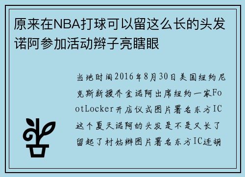 原来在NBA打球可以留这么长的头发 诺阿参加活动辫子亮瞎眼
