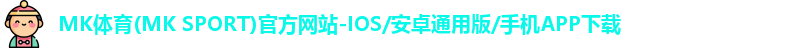 mk体育